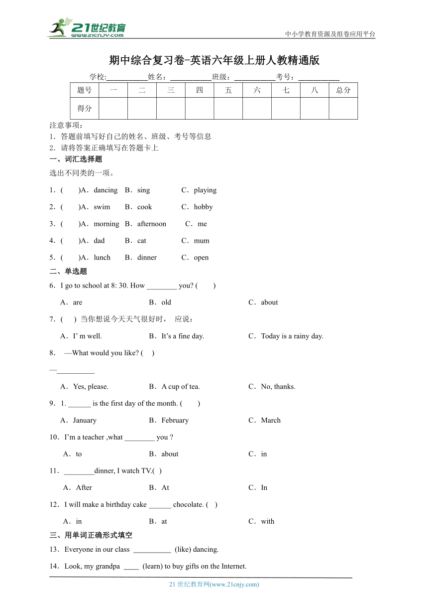 期中综合复习卷-英语六年级上册人教精通版（含答案）