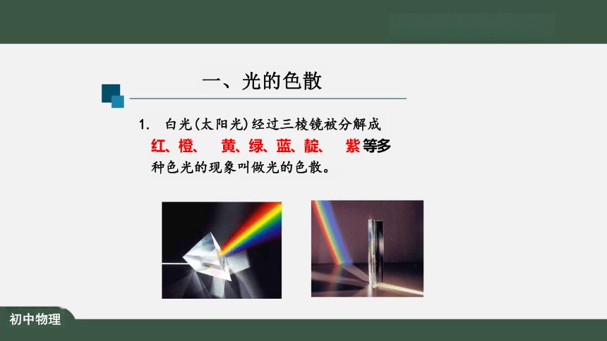 4.5 光的色散 课件（共26张PPT）