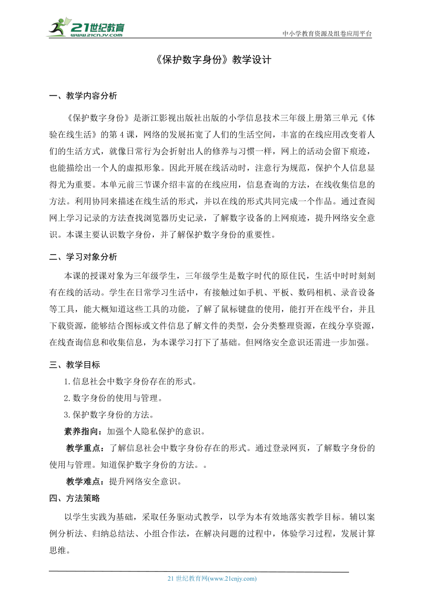 第12课 保护数字身份 教案 浙教版（2023）三年级信息科技上册