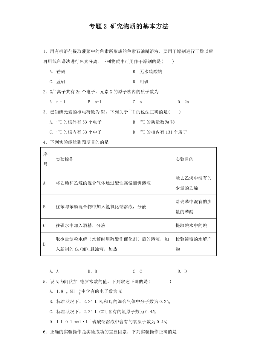 专题2 研究物质的基本方法 同步练习（含答案） 2023-2024学年高一上学期化学苏教版（2019）必修第一册