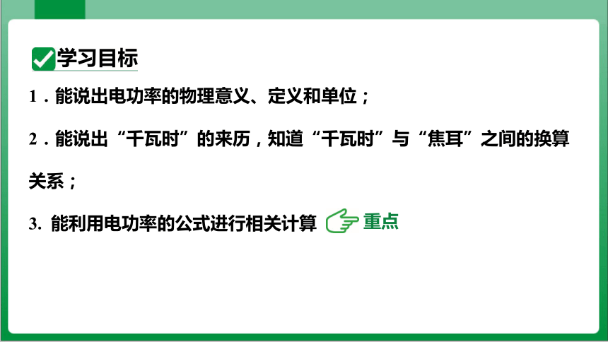 18_2第1课时电功率(课件)【2023-2024年度人教版九全物理高效实用备课】35页ppt