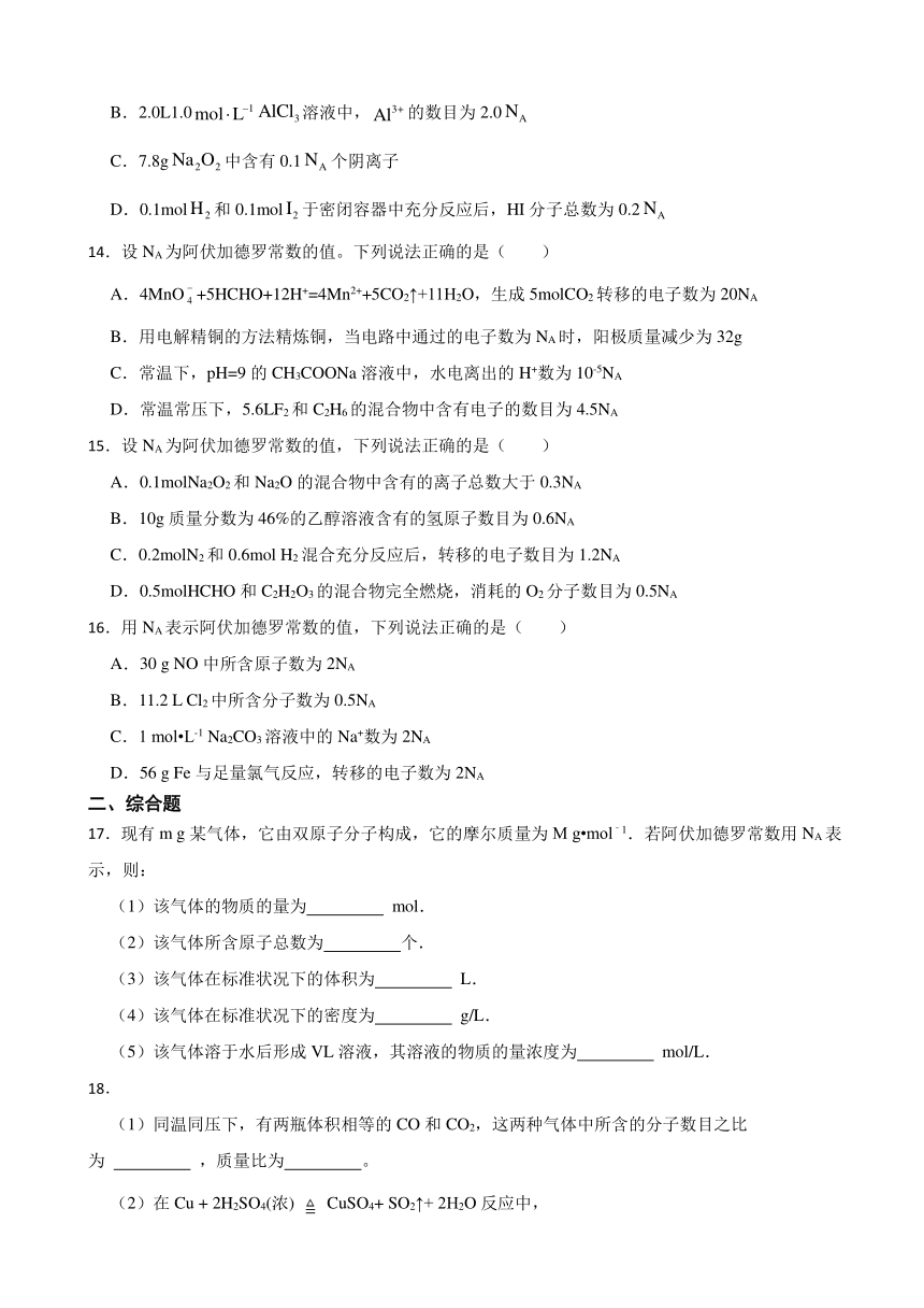 1.2 物质的化学计量 同步练习 （含解析）2023-2024学年高一上学期化学苏教版（2019）必修第一册