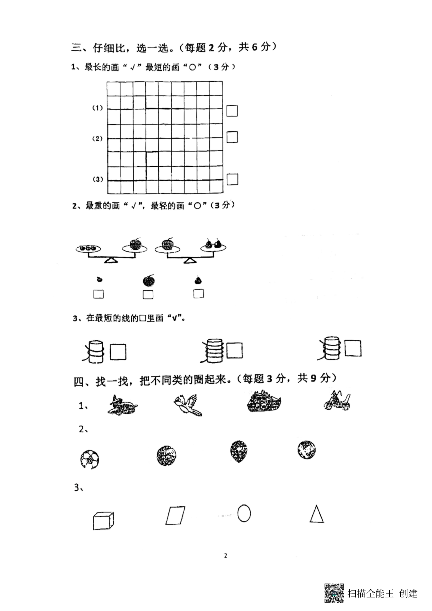 江苏省东台市第五联盟2023-2024学年苏教版小学数学一年级上学期《期中练习试卷》PDF版（无答案）