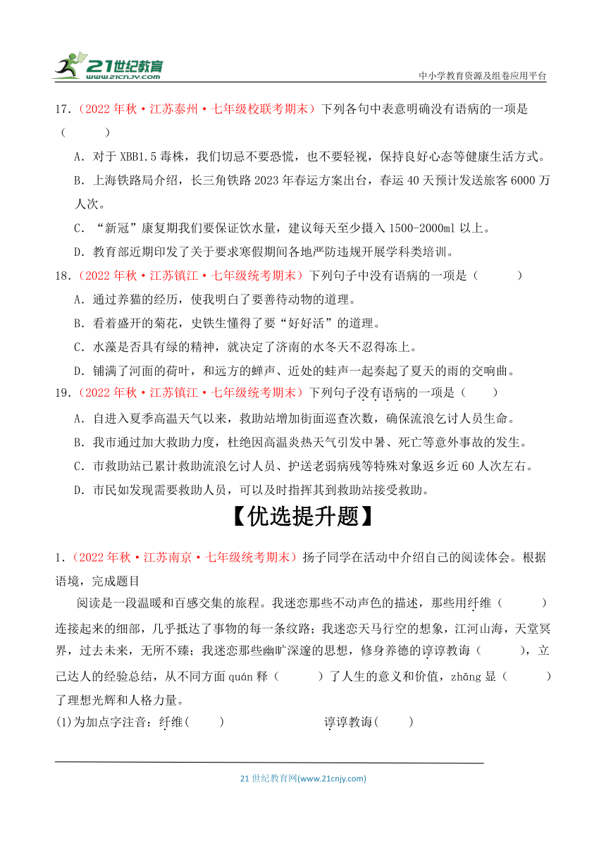 【江苏专版】七年级语文上学期期末真题分类汇编  专题01基础知识（四大题材）（含答案解析）