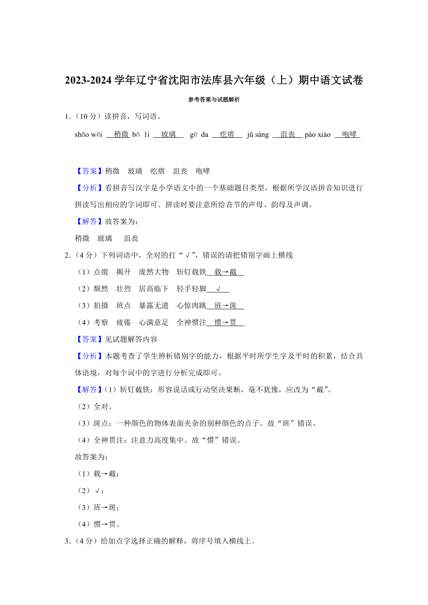 辽宁省沈阳市法库县2023-2024学年六年级上学期期中语文试卷（有解析）