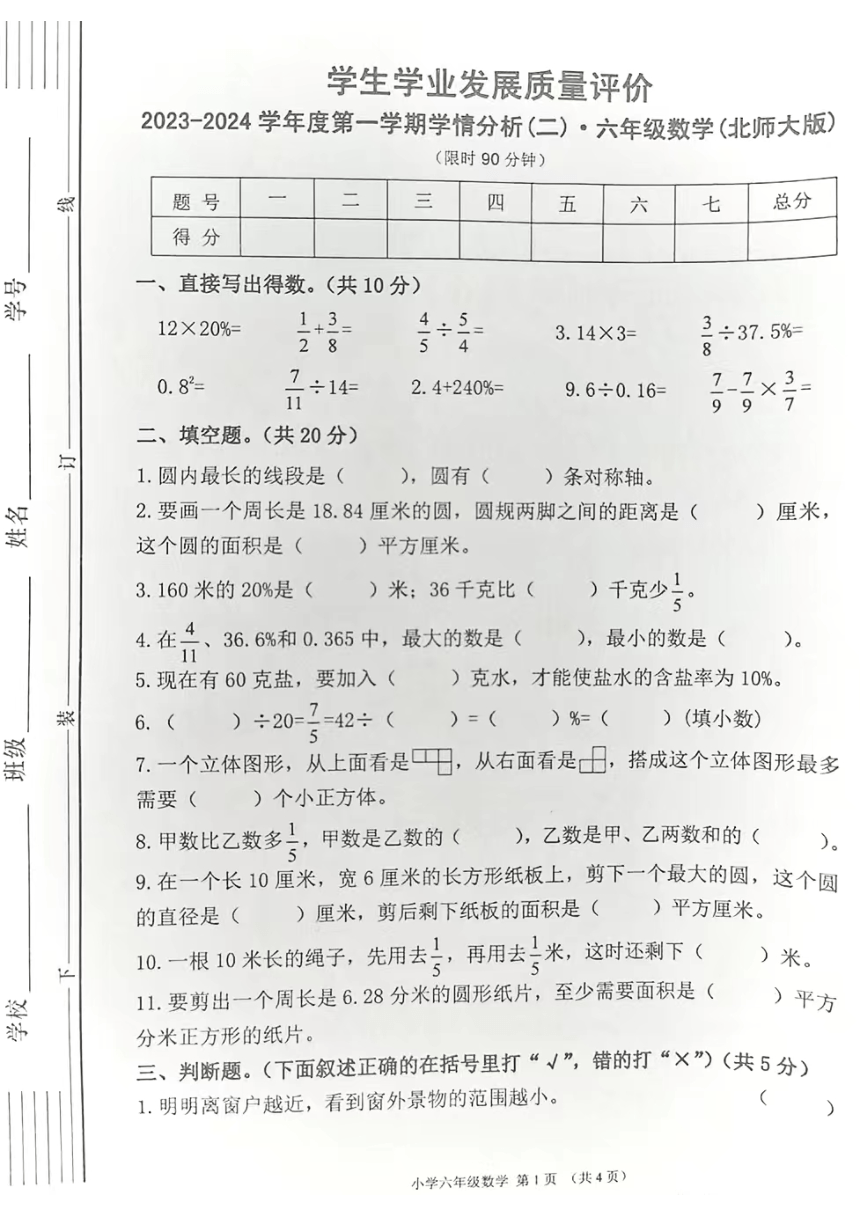 陕西省西安市碑林区东羊市小学2023-2024学年六年级上学期期中数学试题（图片版，无答案）