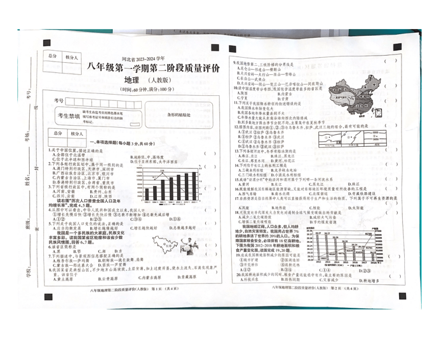 河北省沧州市沧县五校2023-2024学年八年级上学期期中地理试题（图片版无答案）