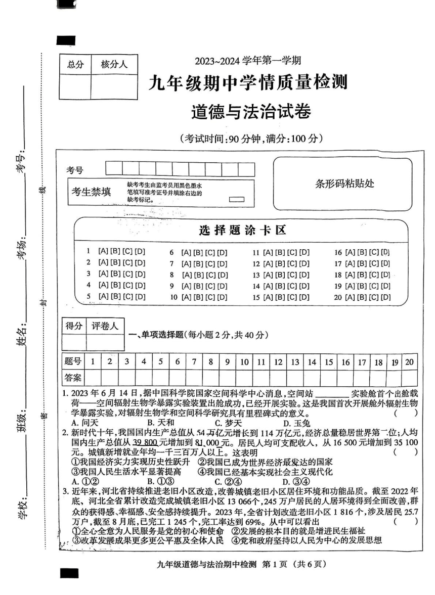 河北省邯郸市人和中学 2023-2024学年九年级上学期11月期中道德与法治试题（pdf版无答案）