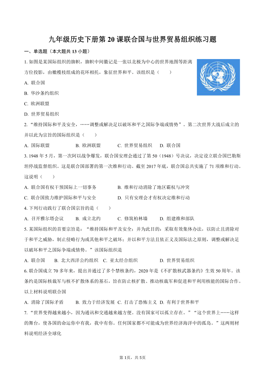 第20课 联合国与世界贸易组织 练习题