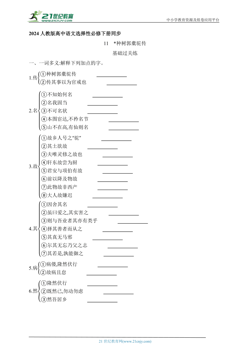 11* 种树郭橐驼传 同步练习（含解析）