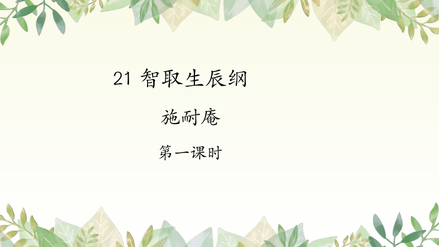 22《智取生辰纲》课件(共48张PPT)