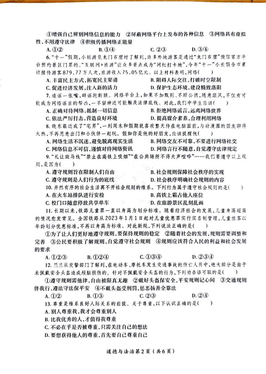 河南省洛阳市涧西区2023-2024学年八年级上学期期中考试道德与法治试卷（PDF版无答案）