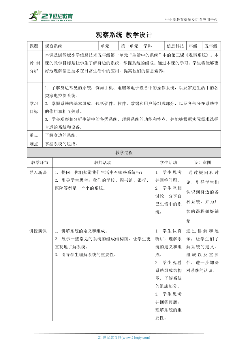 浙教版（2023）五下 第3课 观察系统 教案2