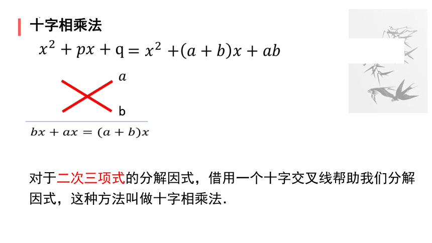 12.5.3 十字相乘法 课件(共15张PPT) 华东师大版数学八年级上册