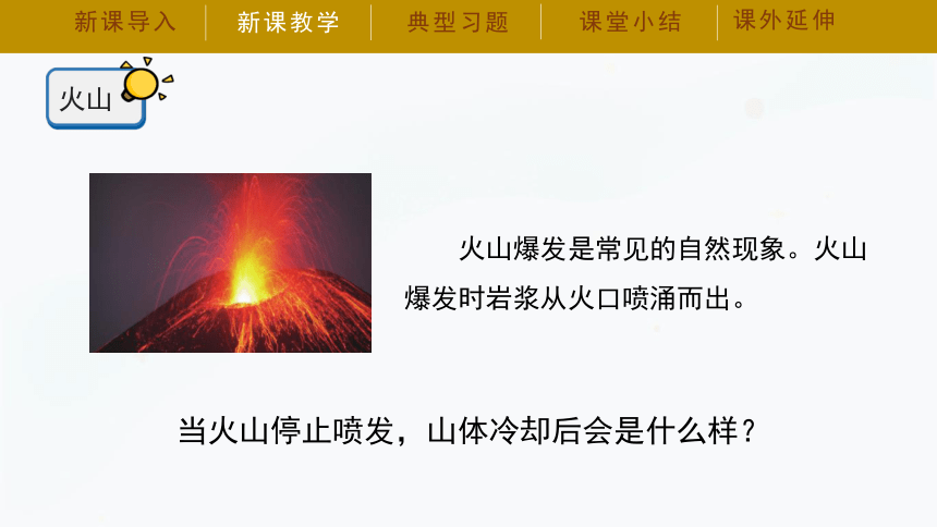 湘科版（2017秋）五年级上册3.3 火山 课件（33张PPT）