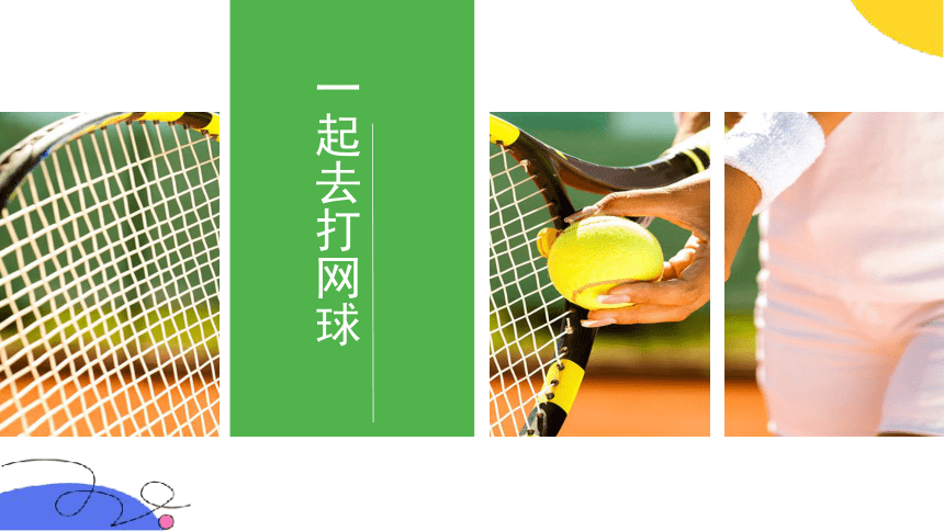 美术社团课程《 一起去打网球》课件(共18张PPT) 小学延时服务