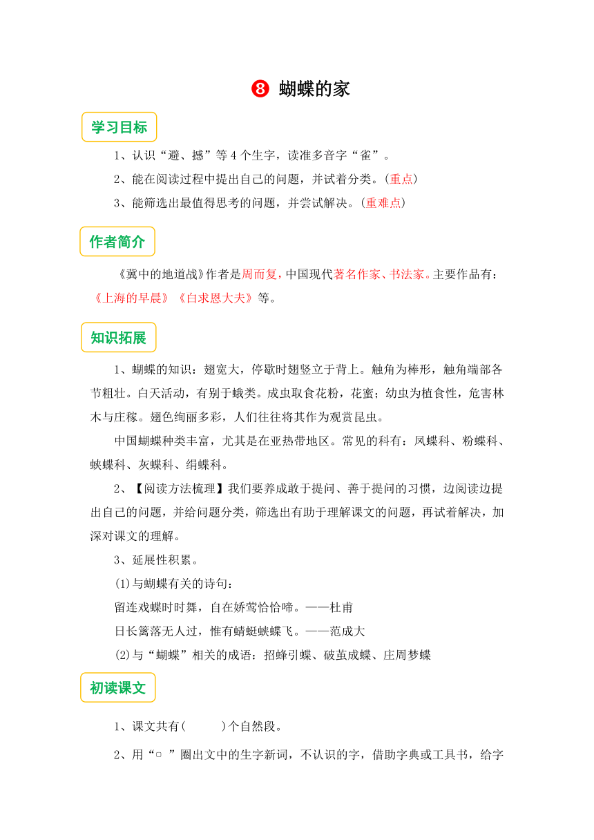 8.蝴蝶的家  预习单（含答案）