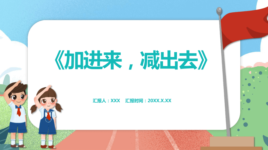 沪教版一年级上册数学3.7《加进来，减出去》（课件）（共16张PPT）