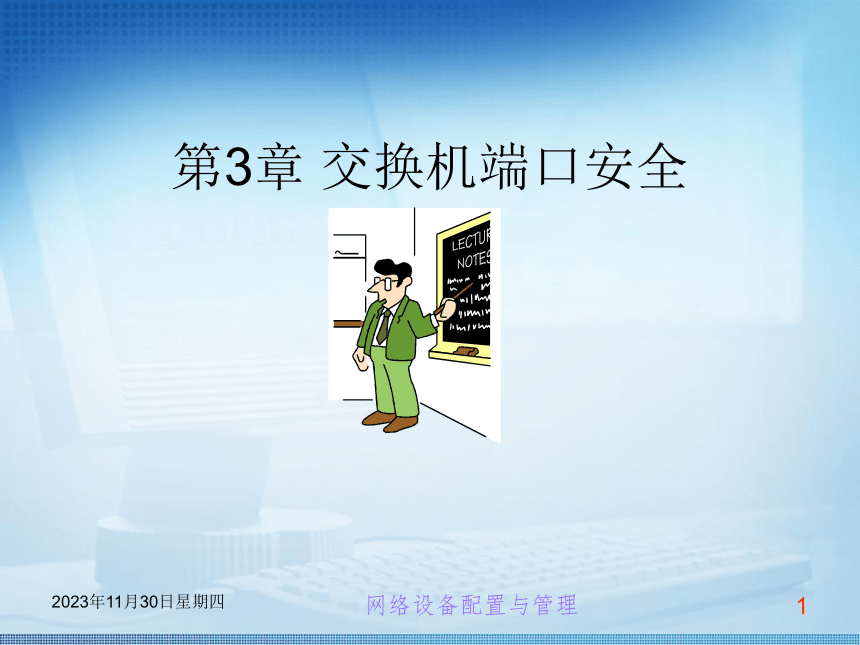 第3章 交换机端口安全 课件(共19张PPT) 《交换机路由器配置与管理任务教程 》（高教版）