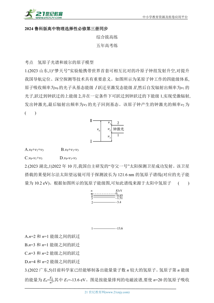 2024鲁科版高中物理选择性必修第三册同步练习--第4章 原子结构拔高练