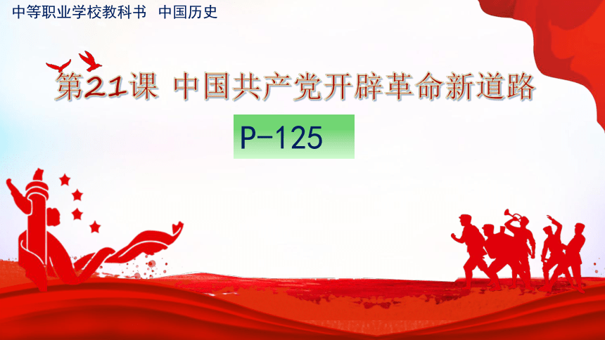 第21课 中国共产党开辟革命新道路 课件（34页PPT）-中职历史高教版（2023）中国历史