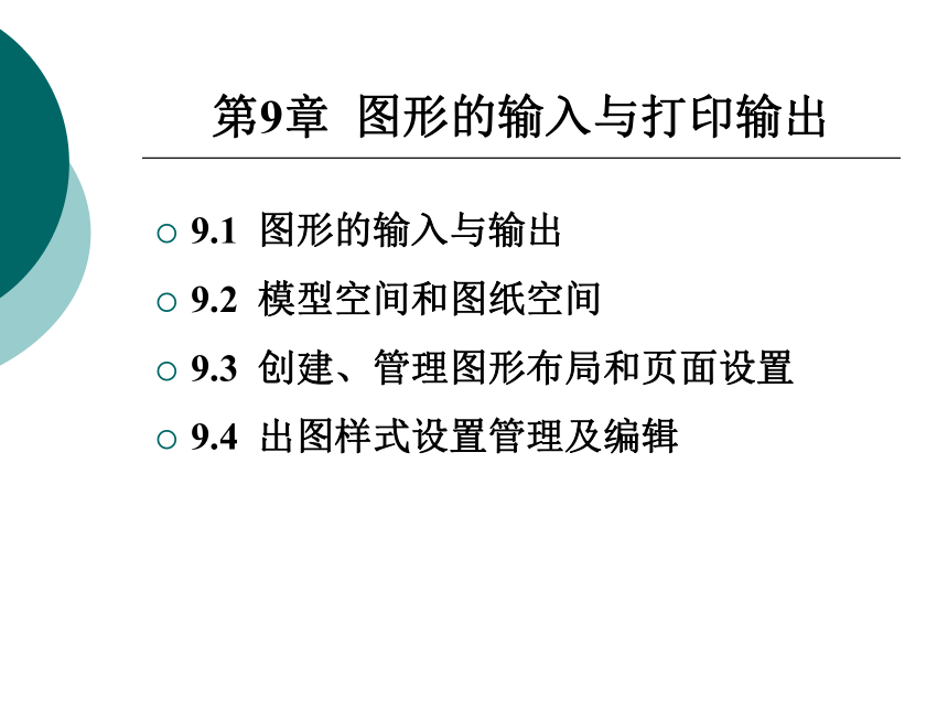 9.1  图形的输入与打印输出、9.2  模型空间和图纸空间 课件(共18张PPT)- 《AutoCAD2008（中文版）实用教程》同步教学（北京理工·2009）