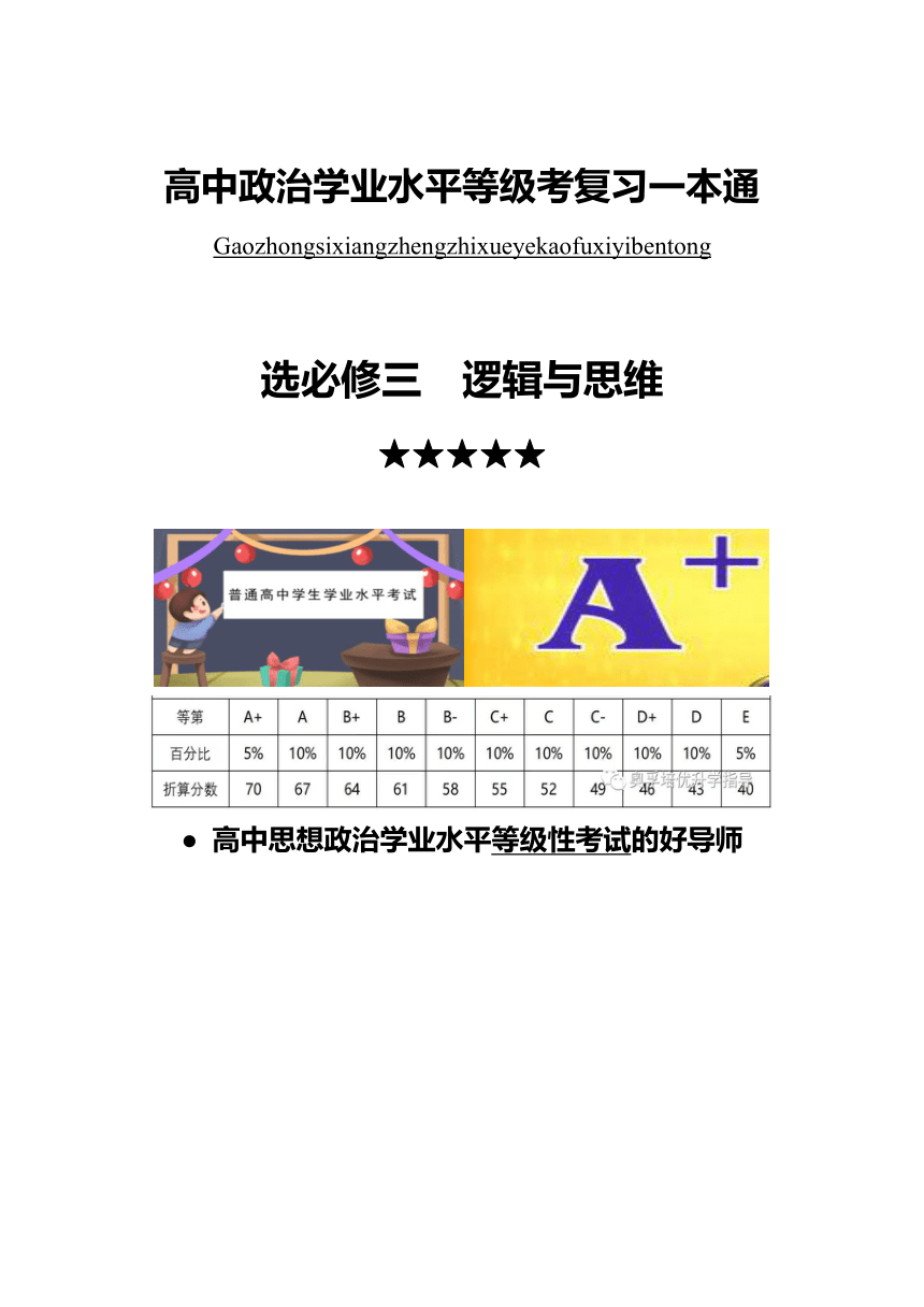 《逻辑与思维》学案（含解析）2024年高中政治学业水平（合格等级）考试复习一本通（统编版）选择性必修三