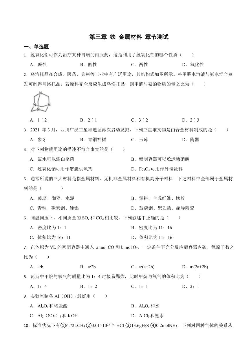 第三章 铁 金属材料 章节测试（含解析） 2023-2024学年高一上学期化学人教版（2019）必修第一册