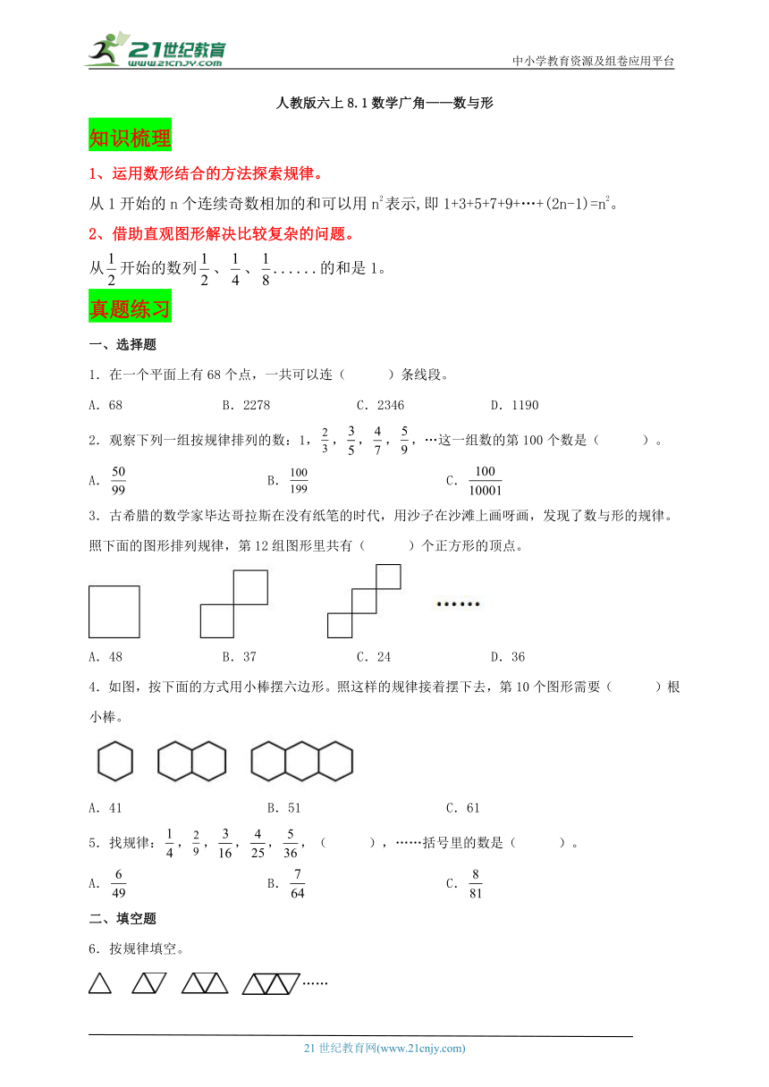 人教版六年级数学上册8.1数学广角——数与形（学案）