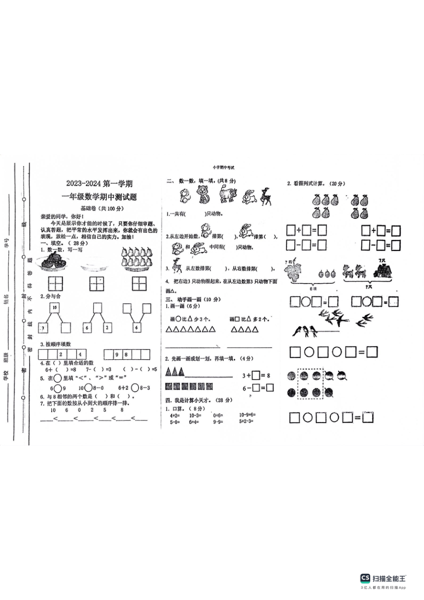 山东省聊城市东昌府区百草园小学2023-2024学年青岛六三版一年级上学期期中考试数学试题(图片版 无答案）