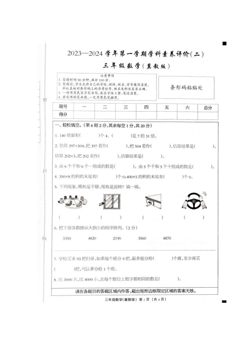 河北省邢台市巨鹿县某校2023-2024学年冀教版第一学期三年级上数学学科素养评价二（图片版 含答案）