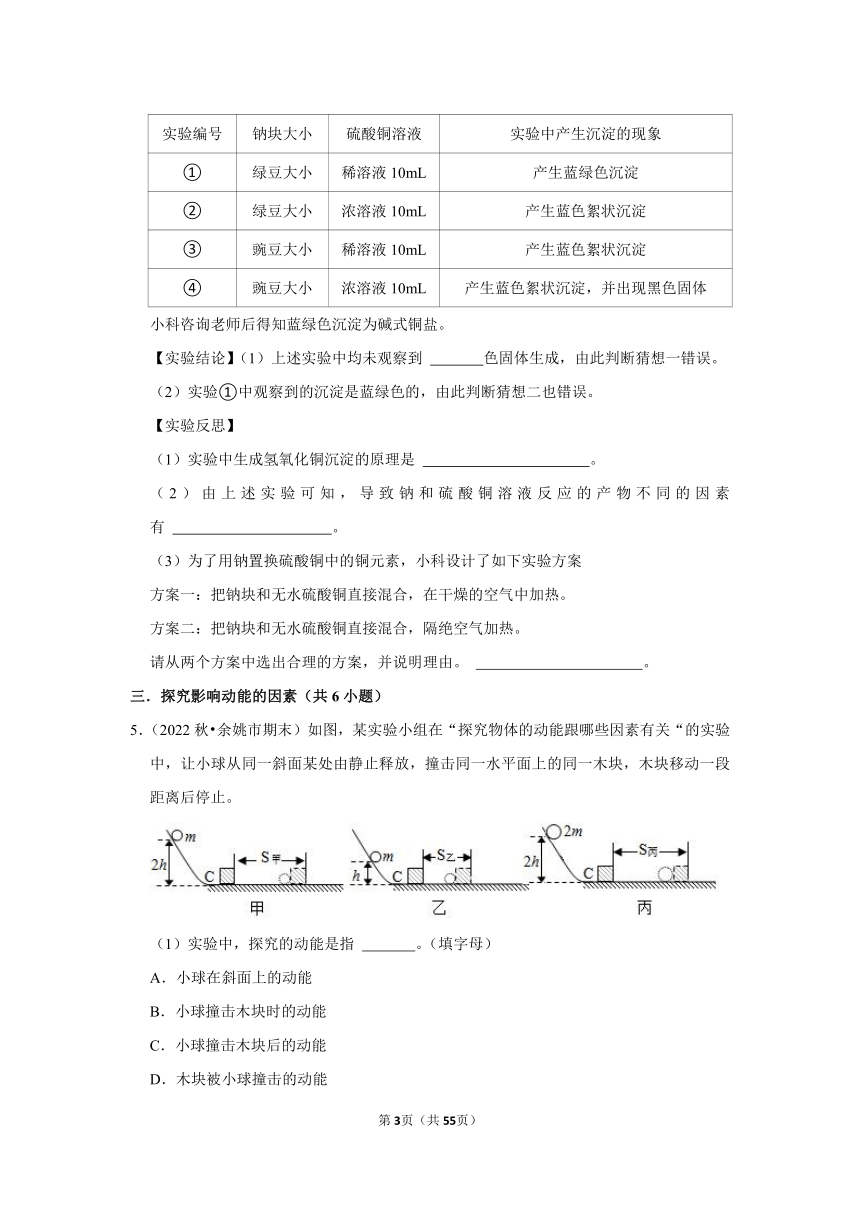 浙江省宁波市2022-2023九年级上学期科学期末试题汇编-实验探究题（含答案）