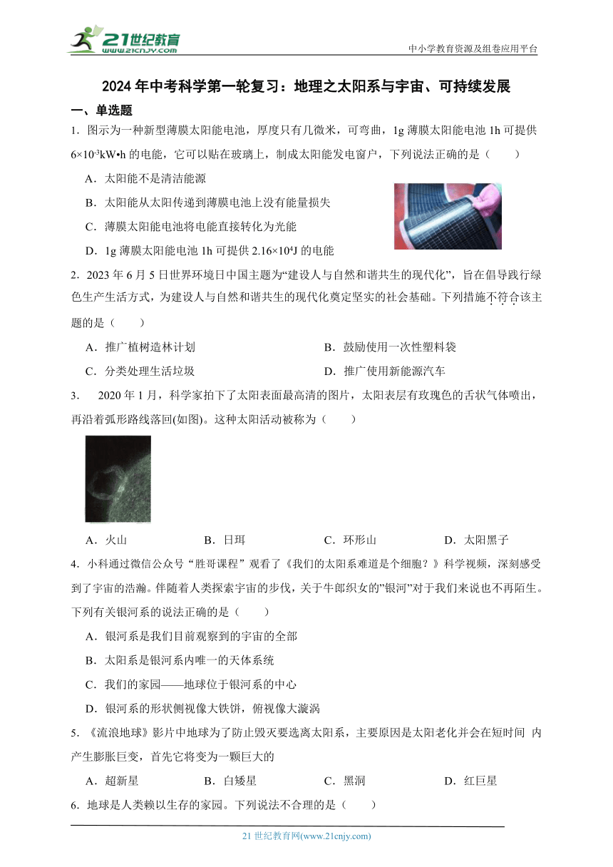 2024年中考科学第一轮复习：地理之太阳系与宇宙、可持续发展