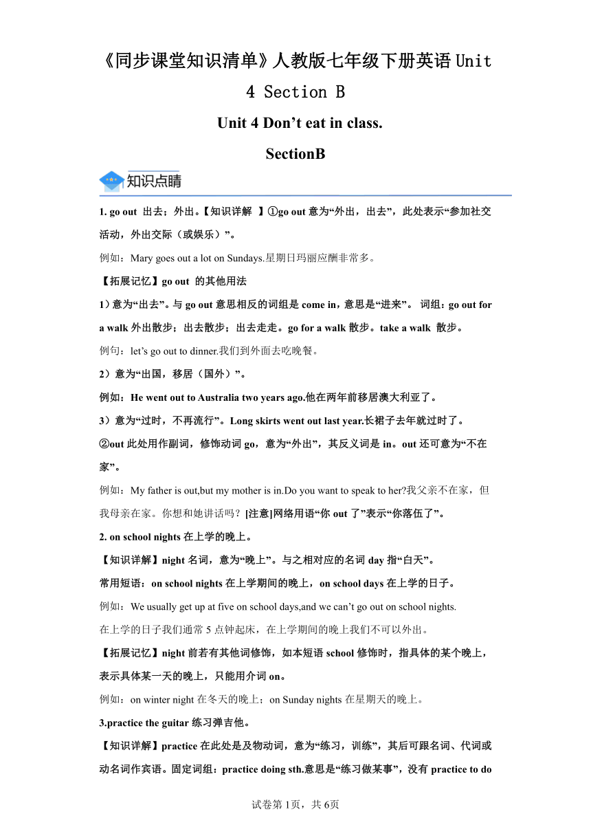 Unit 4 Don't eat in class.SectionB 同步课堂知识清单及练习(含答案)人教版七年级下册英语