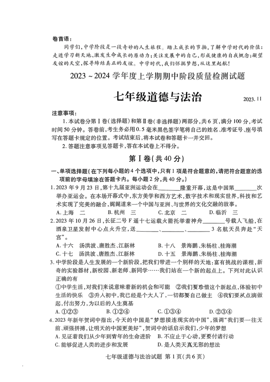 2023-2024学年山东省临沂市兰山区七年级上学期期中测试道德与法治试题（PDF版无答案）