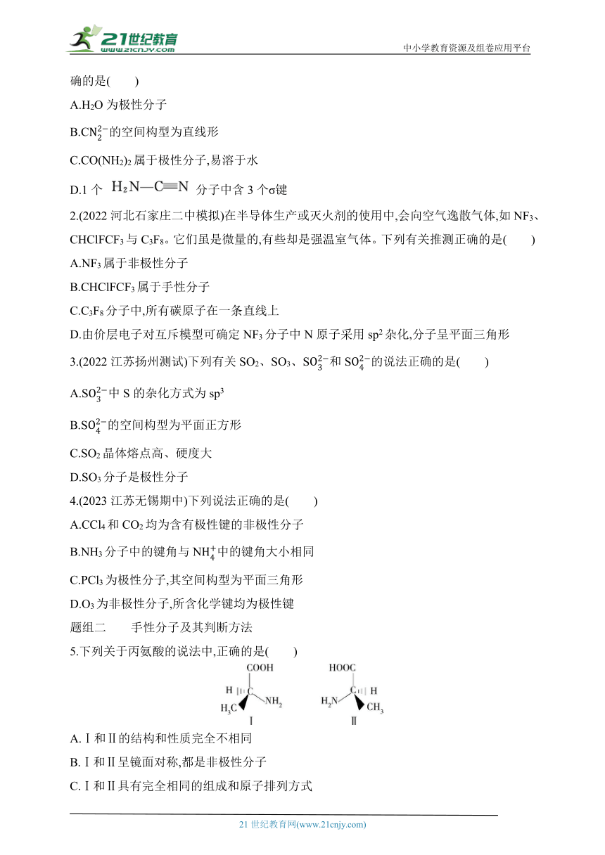 2024苏教版高中化学选择性必修2同步练习题--第2课时 分子的极性  手性分子（含解析）