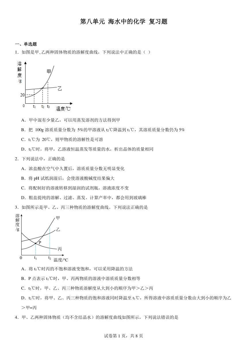 第八单元海水中的化学复习题（含解析）2023-2024学年九年级化学鲁教版下册