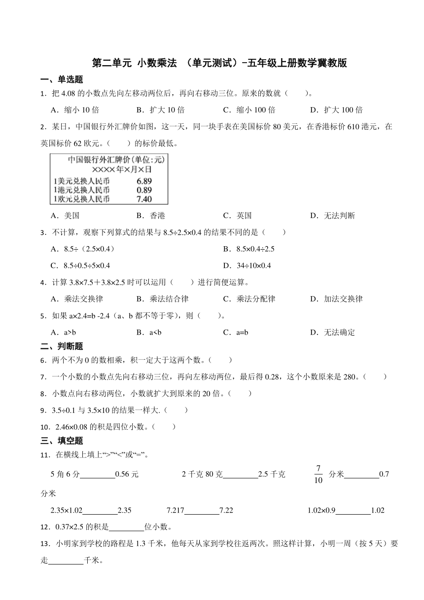 第二单元 小数乘法 （单元测试）-五年级上册数学冀教版（含答案）