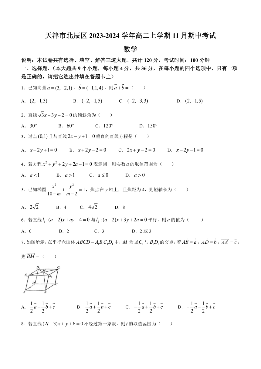 天津市北辰区2023-2024学年高二上学期11月期中考试数学试题（含答案）