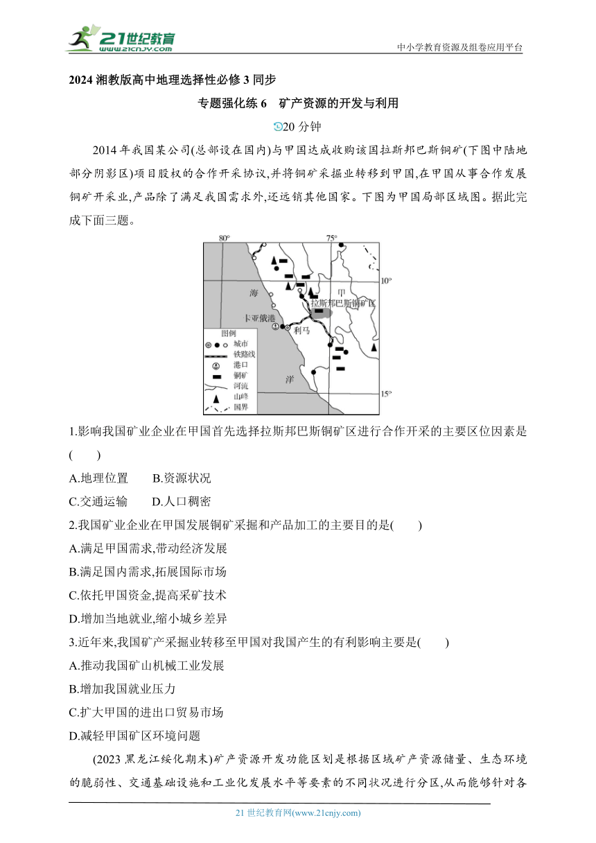 2024湘教版高中地理选择性必修3同步练习题--专题强化练6　矿产资源的开发与利用（含解析）