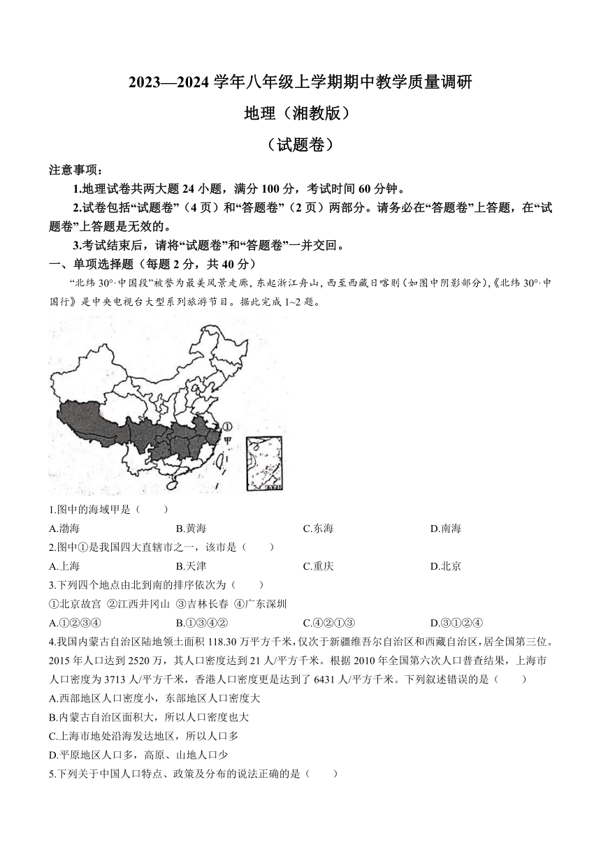 安徽省宿州市砀山县2023-2024学年八年级上学期期中地理试卷（含答案）