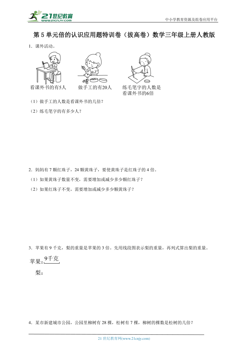 第5单元倍的认识应用题特训卷拔高卷（含答案）数学三年级上册人教版