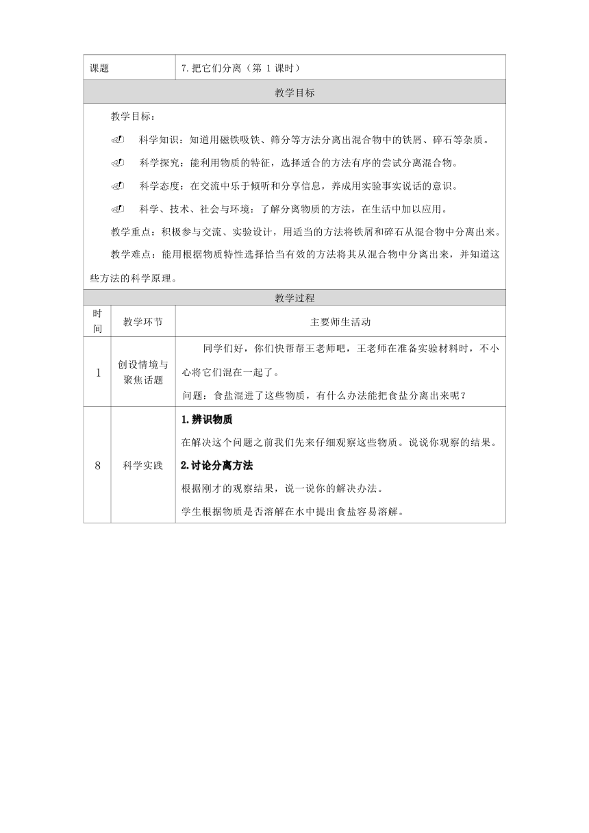 人教鄂教版（2017秋）科学 三年级上册 2.7 把它们分离 教学设计 第一课时（表格式）