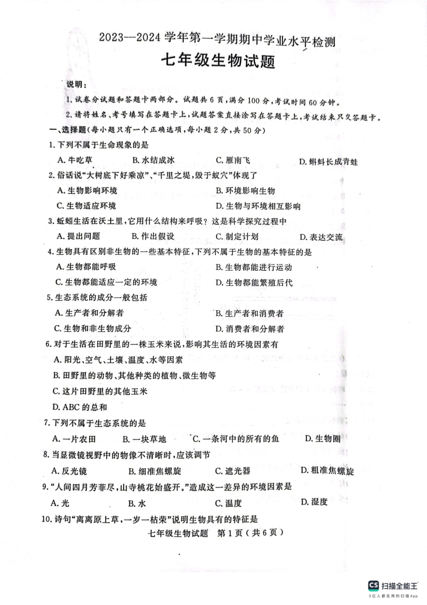 山东省聊城市冠县2023-2024学年七年级上学期期中生物学测试 (pdf版 无答案)