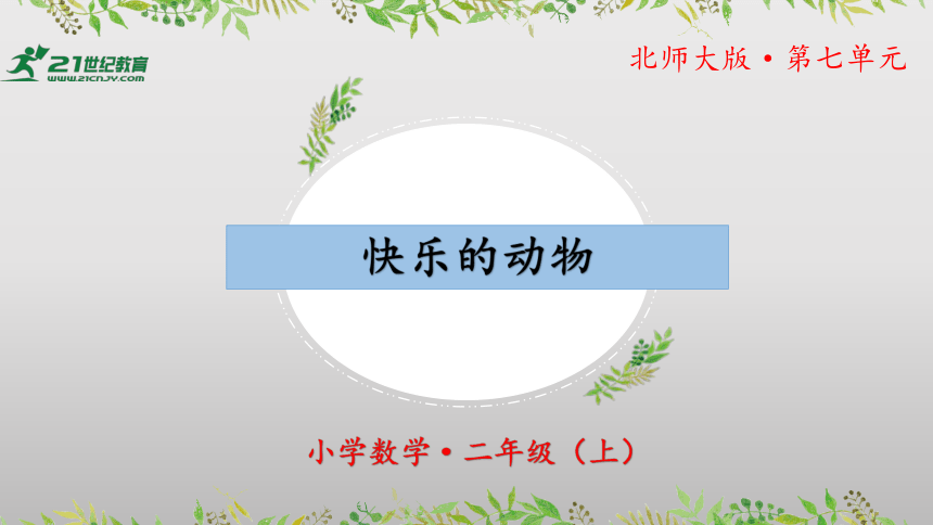 7.6《快乐的动物》教学课件(共30张PPT)二年级+数学上册+北师大版