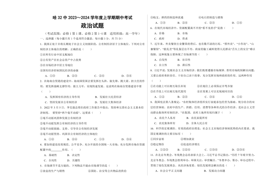 黑龙江省哈尔滨市第三十二中学2023-2024学年高一上学期期中考试思想政治试题（含答案）