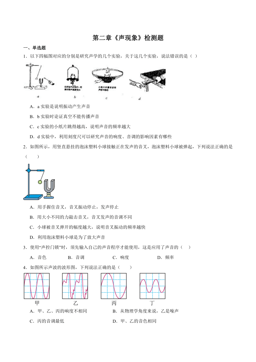 第二章《声现象》检测题（含答案）2023-2024学年人教版初中物理八年级上册