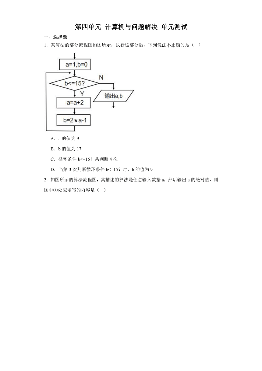 第四单元 计算机与问题解决 单元测试（含答案）2022-—2023学年教科版（2019）高中信息技术必修1