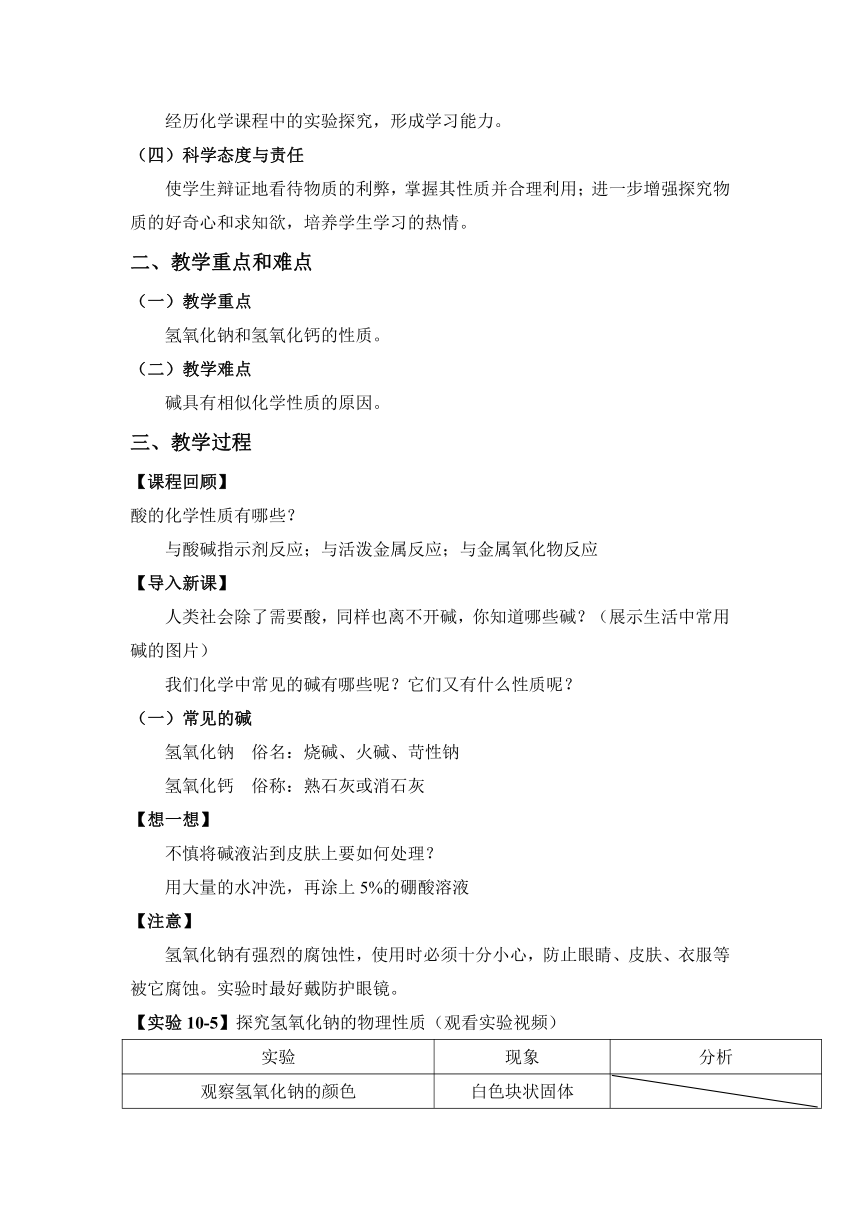 【核心素养目标】人教版化学九下10.1.3常见的碱　碱的化学性质教案