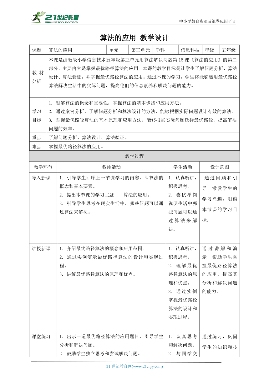 浙教版（2023）五上 第15课 算法的应用 教案1
